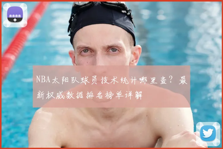 NBA太阳队球员技术统计哪里查？最新权威数据排名榜单详解