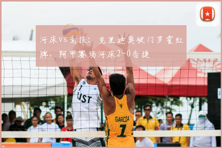 河床vs竞技：克里迪奥破门罗霍红牌，阿甲赛场河床2-0告捷