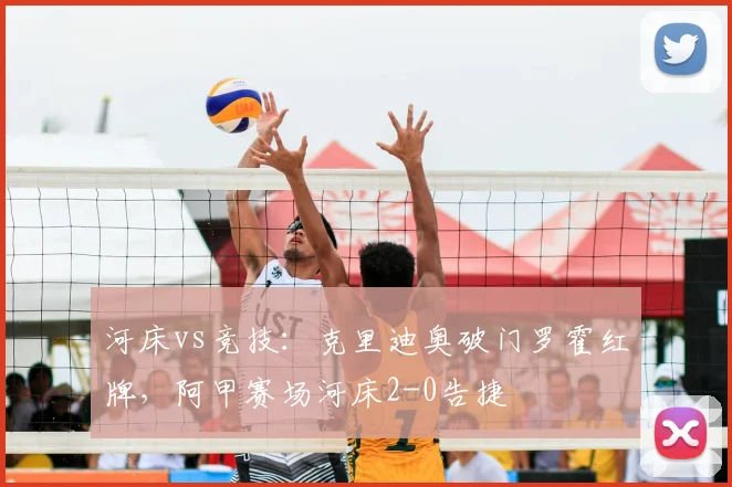 河床vs竞技：克里迪奥破门罗霍红牌，阿甲赛场河床2-0告捷